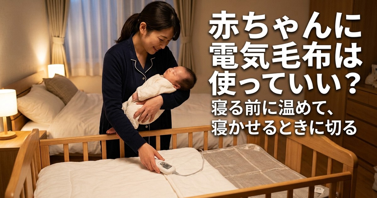 赤ちゃんに電気毛布は使っていい？寝る前に温めて、寝かせるときに切る