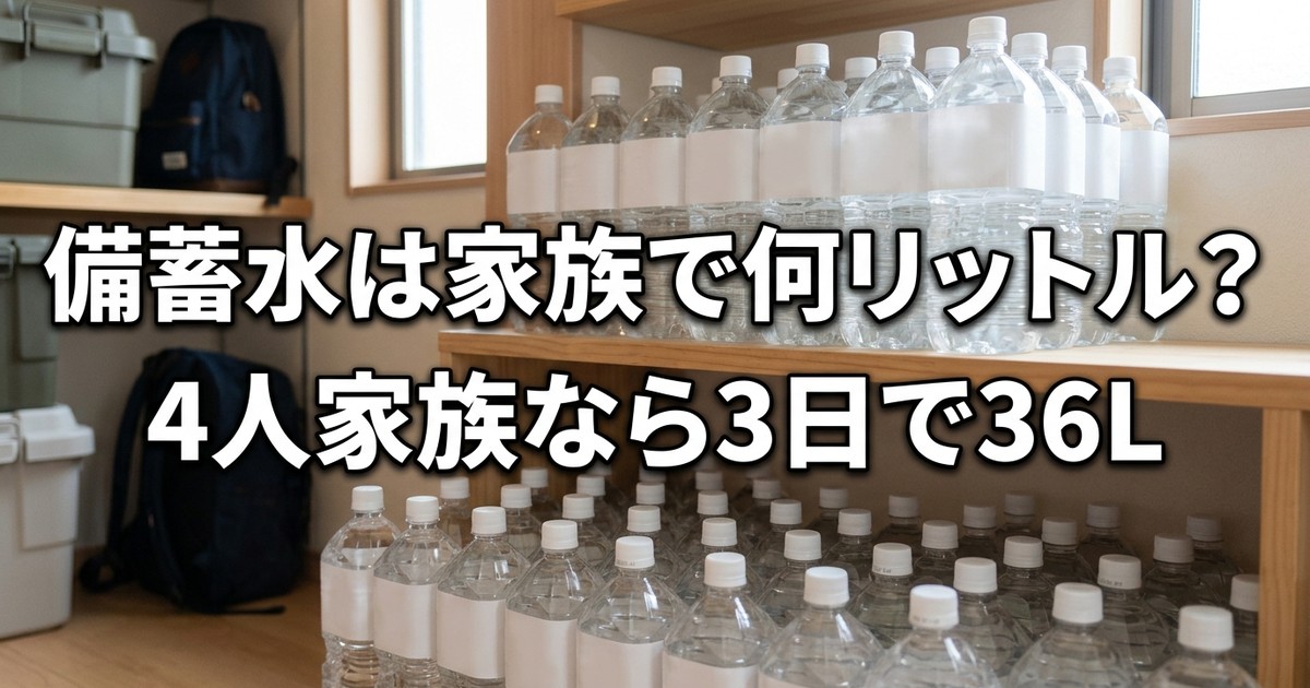 備蓄水は家族で何リットル必要？——4人家族なら3日で36L