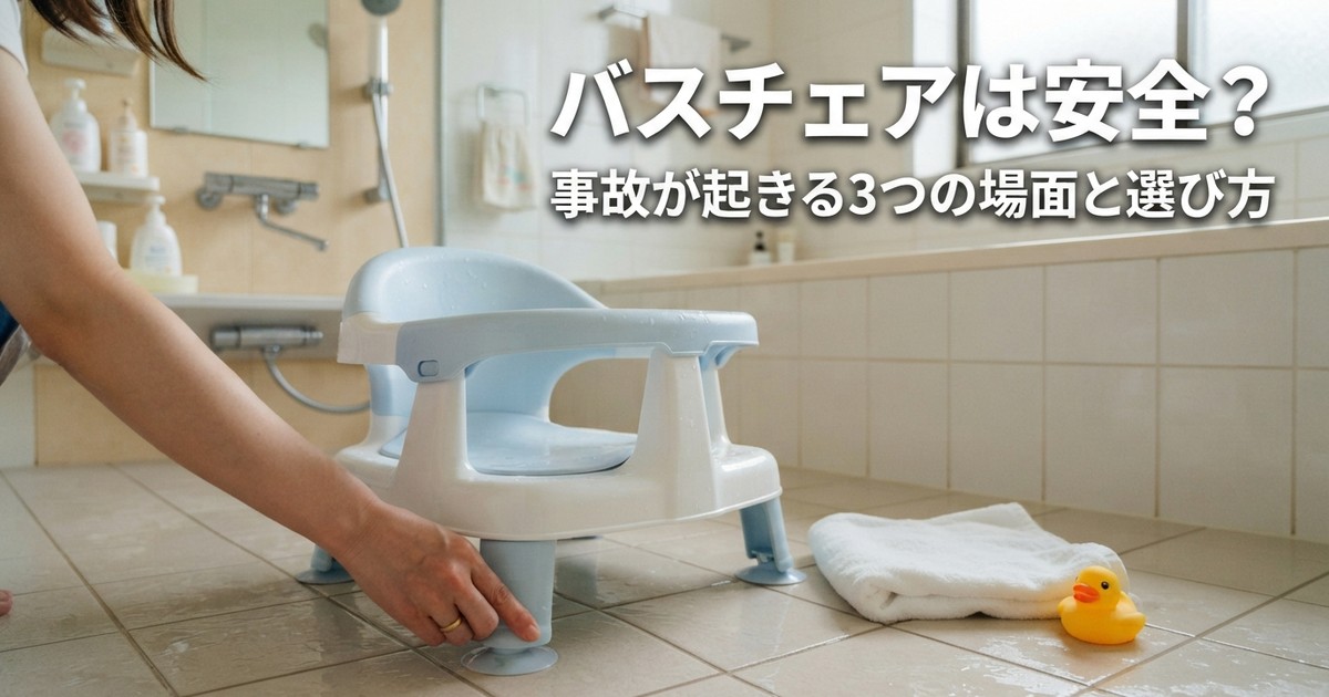 バスチェアは安全？事故が起きる3つの場面と安全な選び方・おすすめ3選