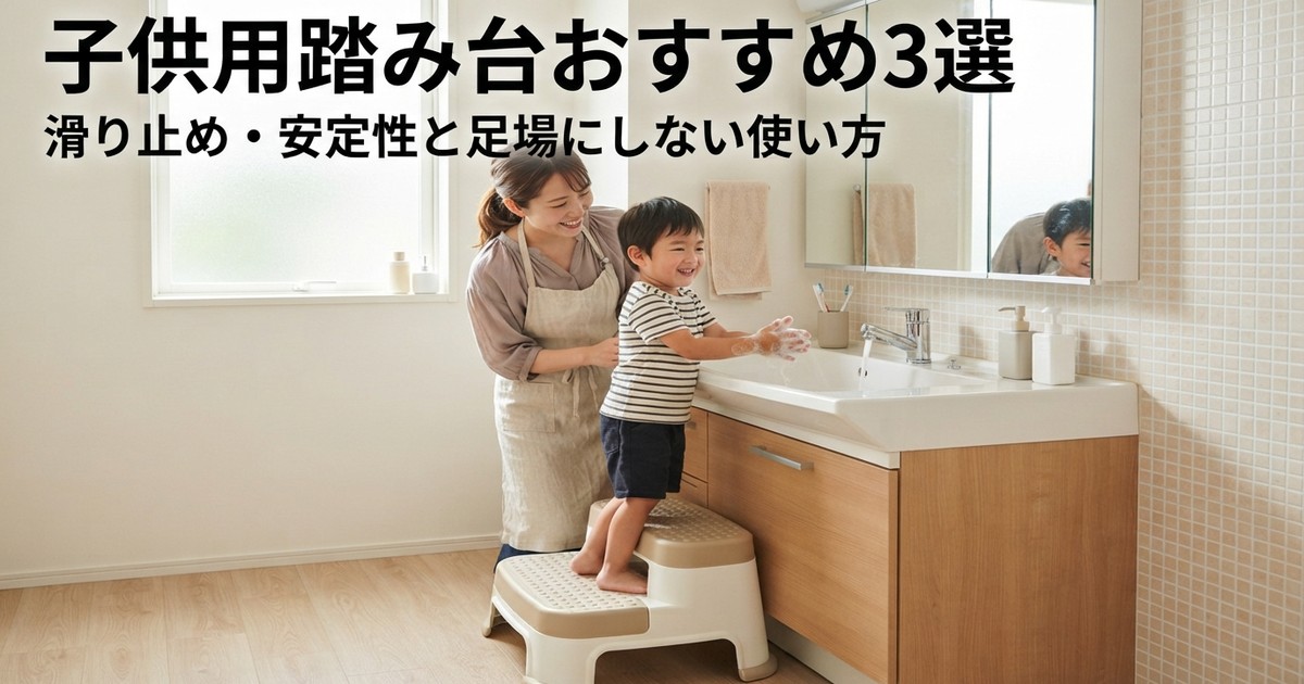 子供用踏み台おすすめ3選【2026年】滑り止め・安定性と足場にしない使い方