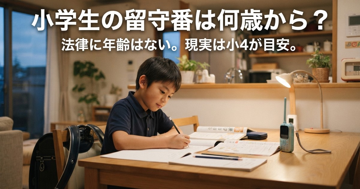 小学生の留守番は何歳から？——法律に年齢はなく、現実は「小4」で動いています
