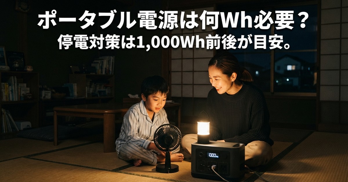 子供がいる家のポータブル電源は何Wh必要？——停電対策は1,000Wh前後。EcoFlow・Jackeryを公式スペックで比較【2026年】
