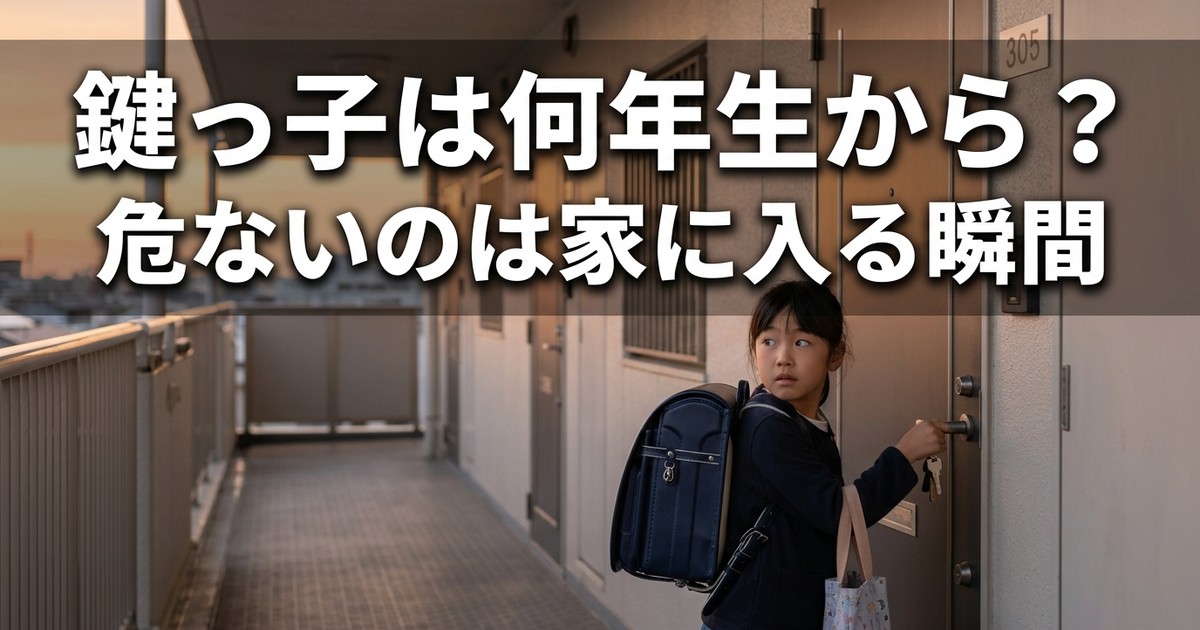 鍵っ子は何年生から？危ないのは家に入る瞬間