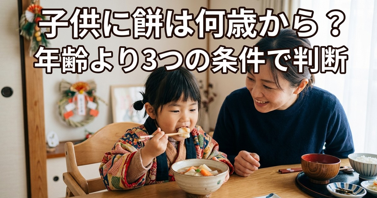 子供に餅は何歳から？年齢より3つの条件で判断