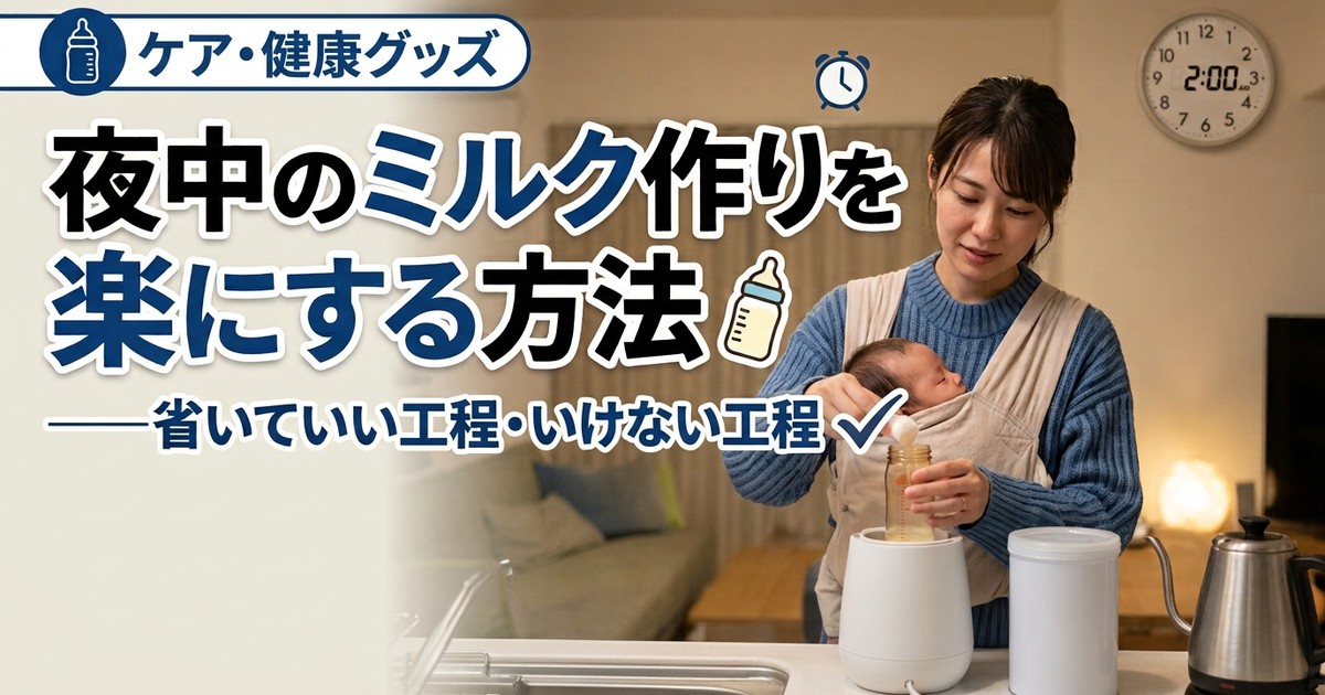 夜中のミルク作りを楽にする方法——省いていい工程・いけない工程