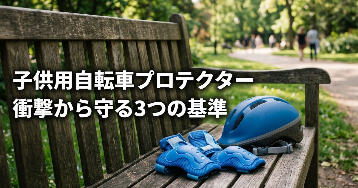 子供用自転車プロテクター おすすめ3選【2026年】衝撃分散・フィット・通気3基準