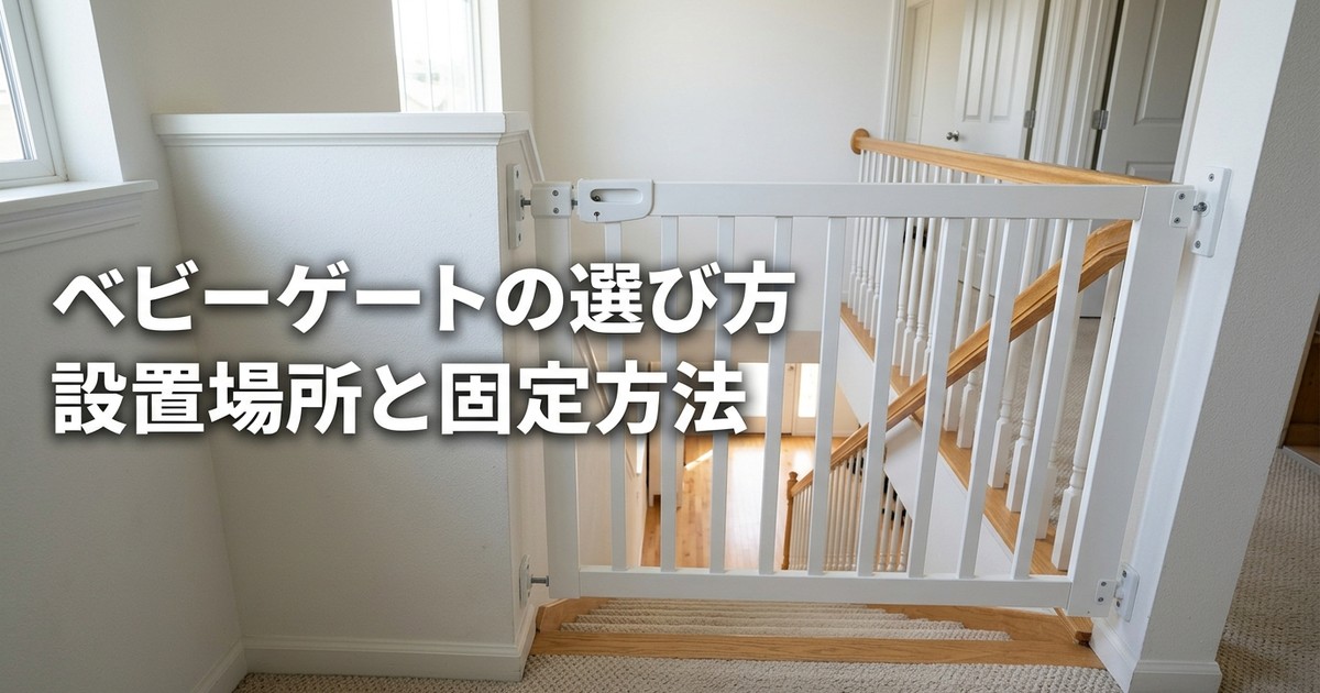 ベビーゲート おすすめ3選【2026年】設置方法・転落防止・耐久性3基準