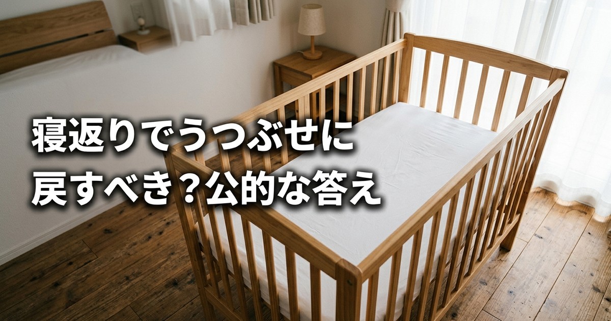 赤ちゃんが寝返りでうつぶせに——戻すべき？公的な答えは「両方向にできるか」で変わります