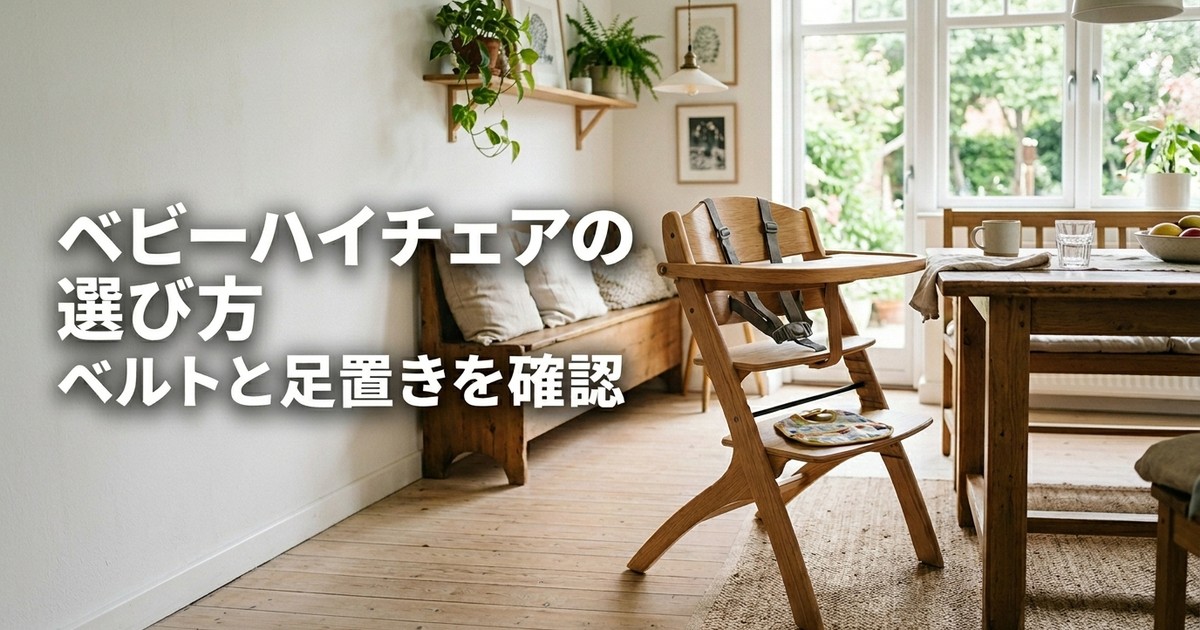ベビーハイチェア おすすめ3選【2026年】ハーネス強度・転落防止設計・足置き姿勢3基準