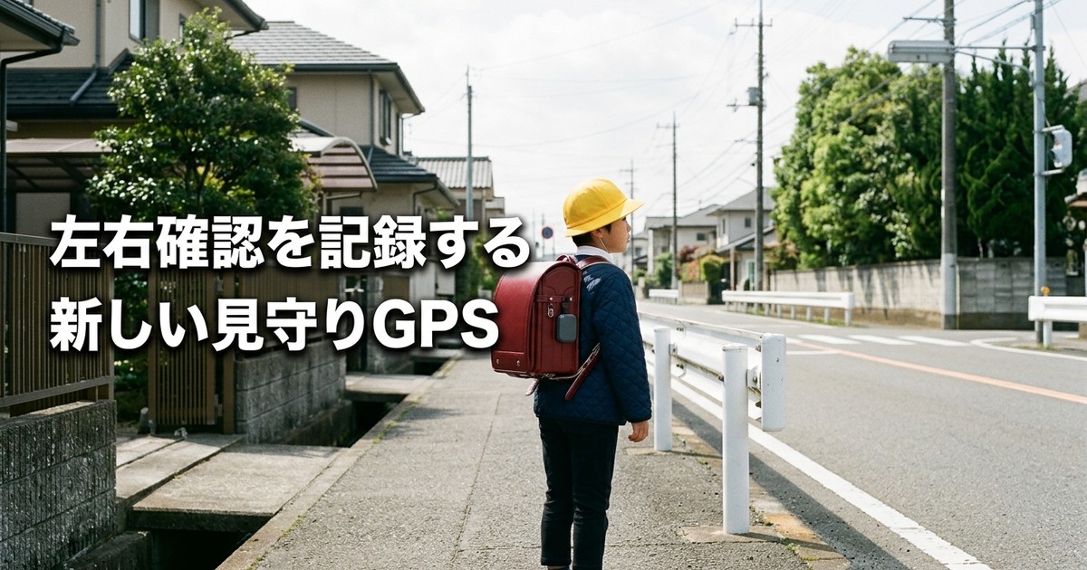 トヨタSayuU（サユー）とは——「左右確認したか」を記録する見守りGPS【2026年】