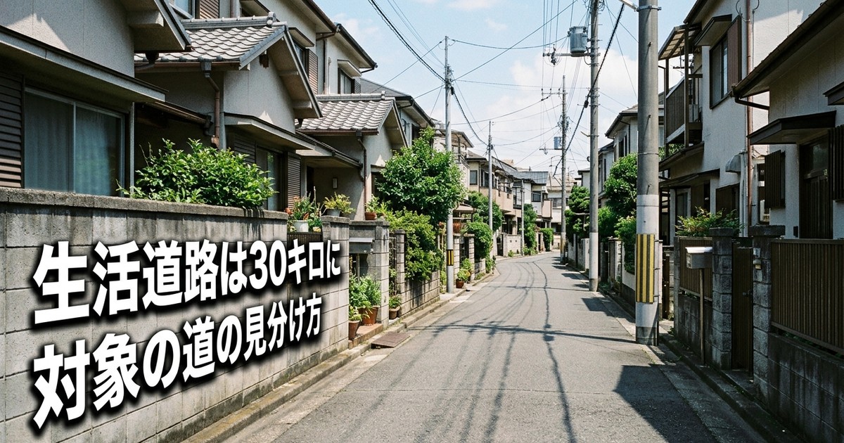 生活道路の法定速度が30キロに【2026年9月1日施行】——対象の道の見分け方と、なぜ「30」なのか