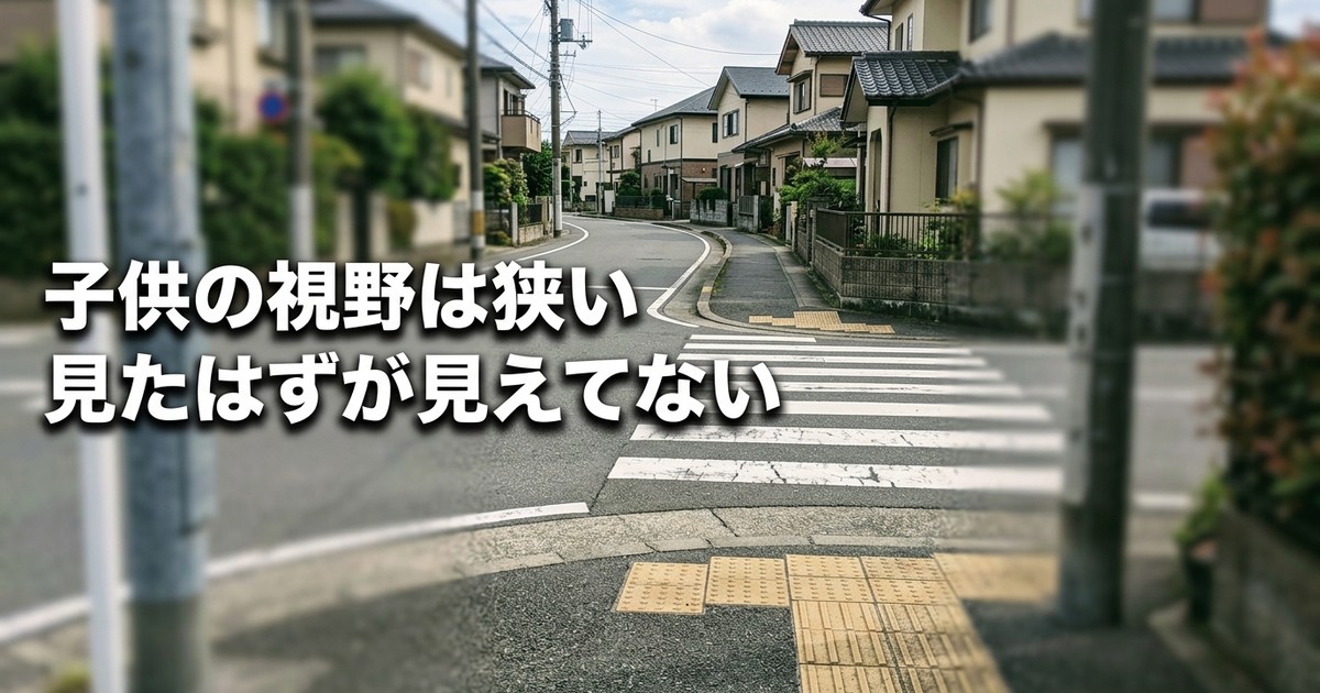 子供の視野は大人の3分の2しかない——「ちゃんと見た？」が通じない理由【水平90度】