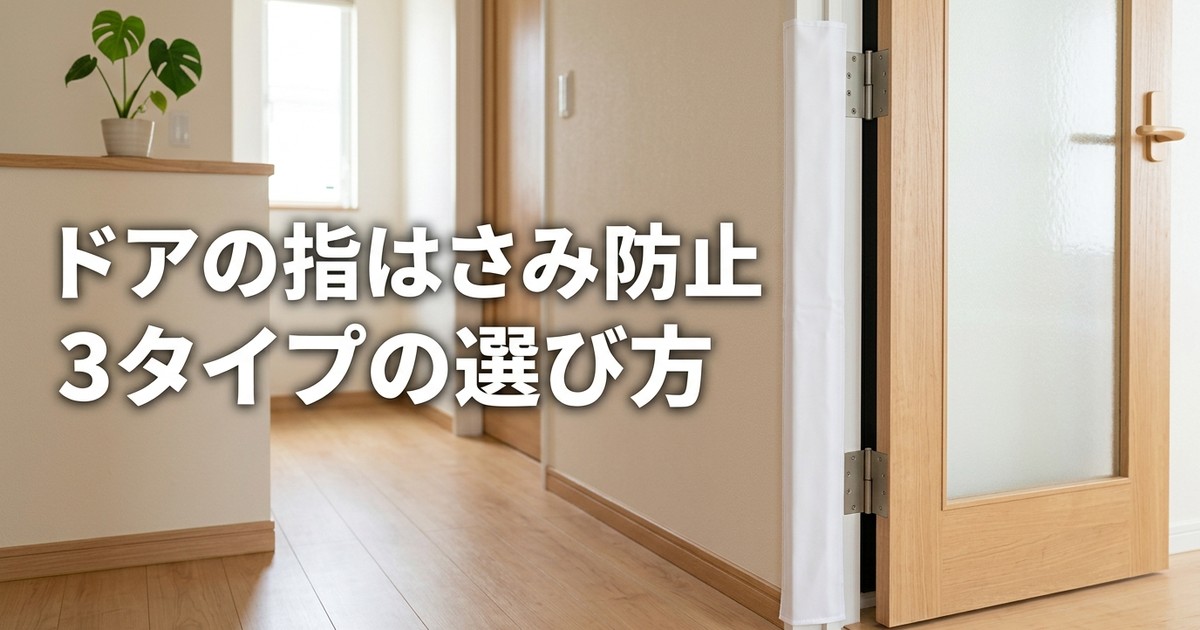 ドアの指はさみ防止グッズ おすすめ3選【2026年】事故メカニズムと3タイプの選び方