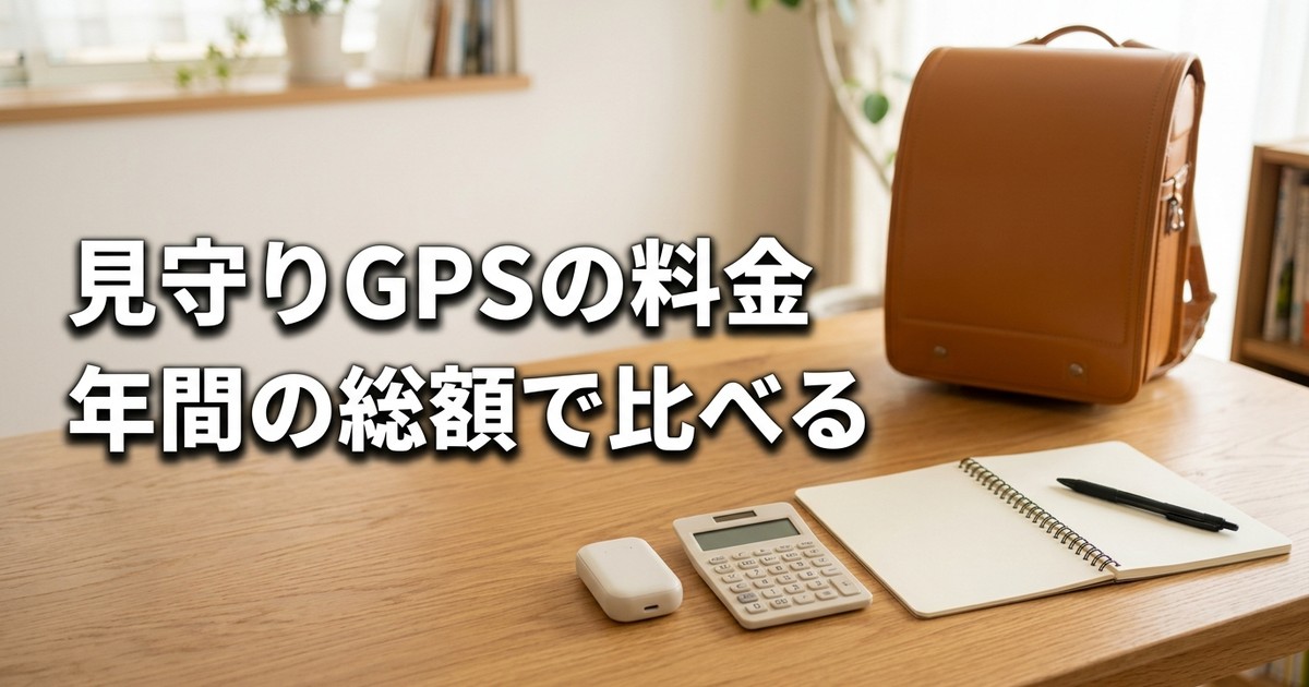 ミマモルメGPSの料金は月額528円？638円？——初期費用6,380円と年間総額を公式情報で整理【2026年】