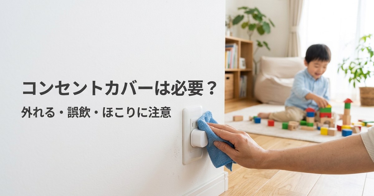 コンセントカバーは必要？——感電・誤飲・トラッキング火災を防ぐ選び方【2026年】