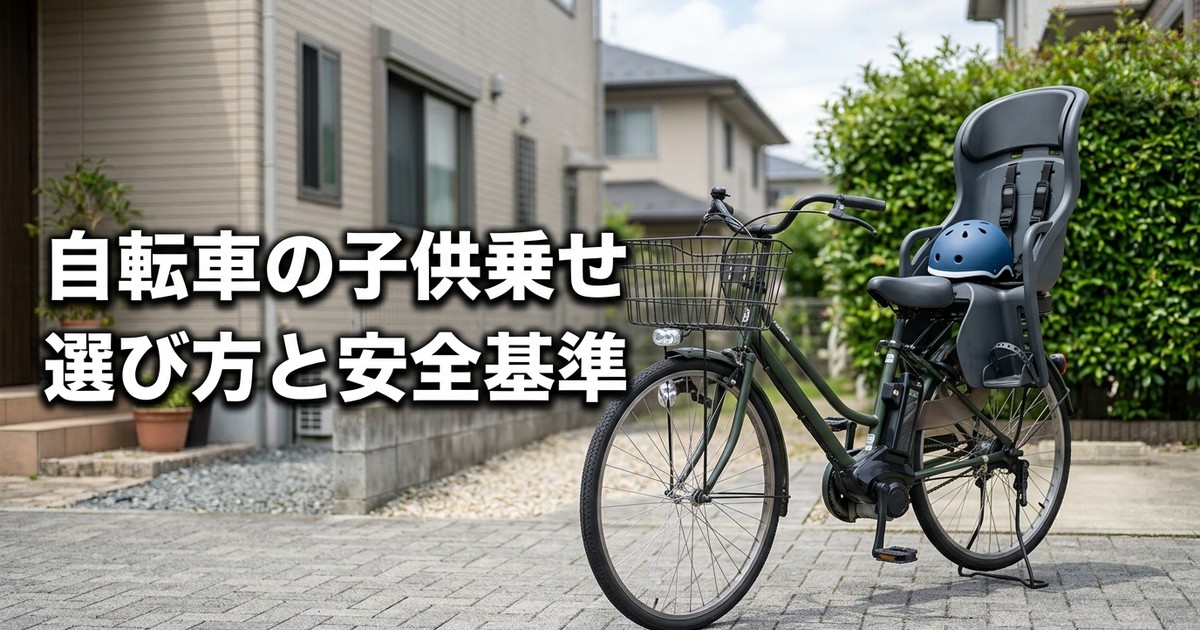 自転車用子供乗せチャイルドシートおすすめ3選【2026年】OGK技研・新SG基準適合品