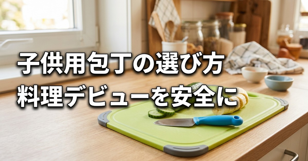 子供用包丁おすすめ3選【2026年】キッズ料理デビューの安全グッズ