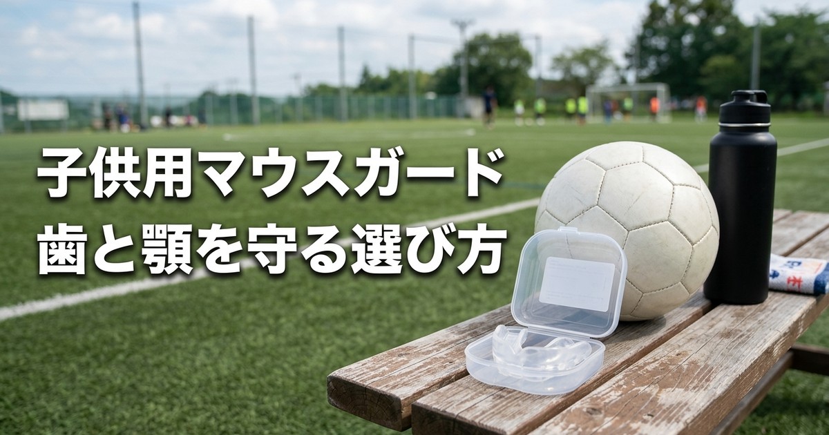 子供用スポーツマウスガードおすすめ3選【2026年】歯・顎・唇を守る選び方