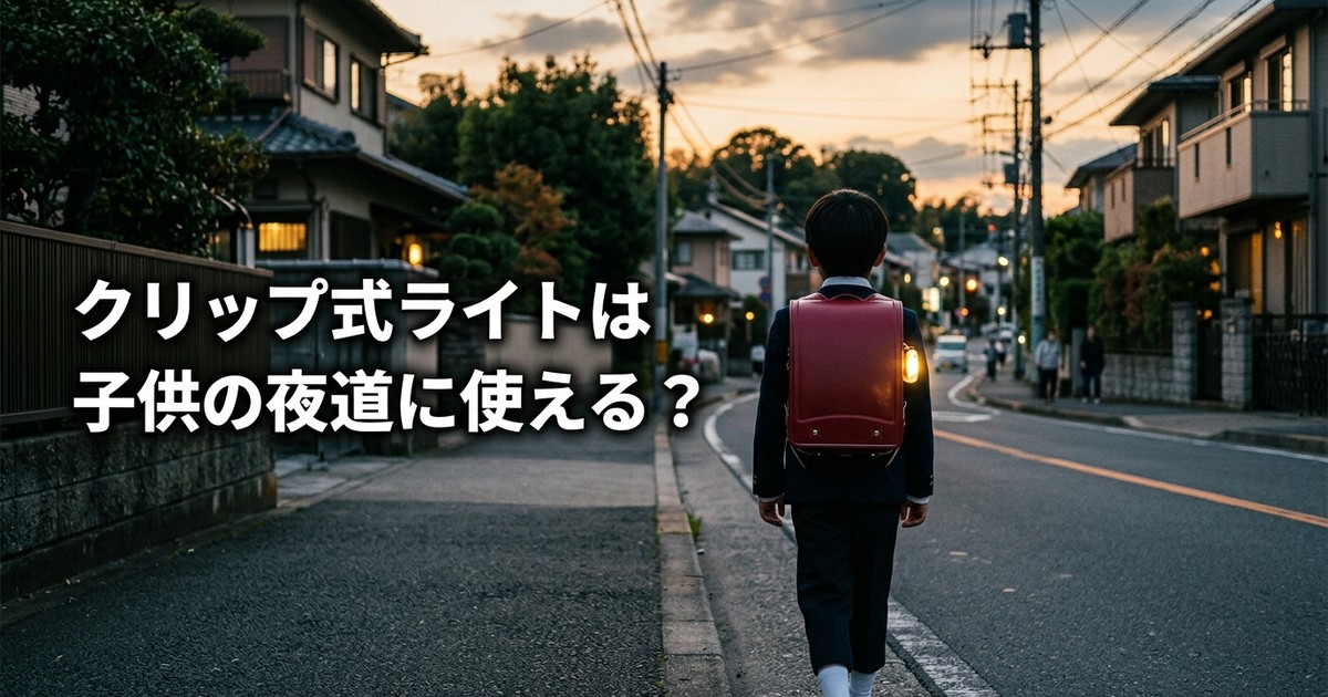 OLIGHT Oclip Proレビュー｜クリップ式ライトは子供の夜道に使える？公表スペックと注意点