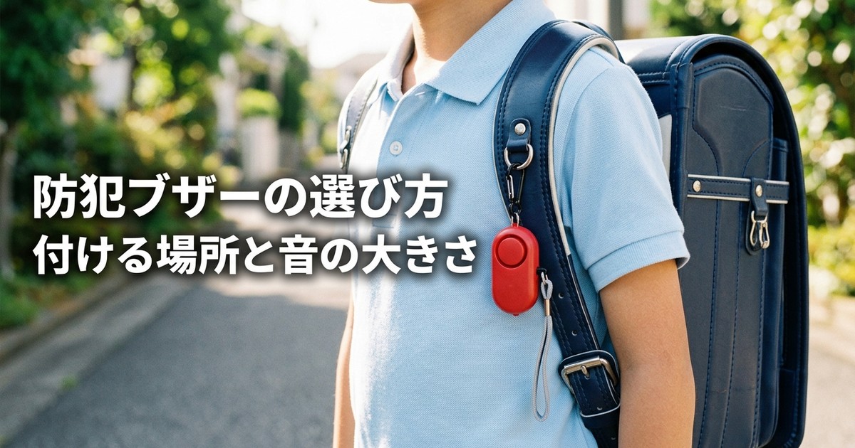 防犯ブザーの選び方｜子供用おすすめ5選【全国防犯協会推奨規格】2026年版
