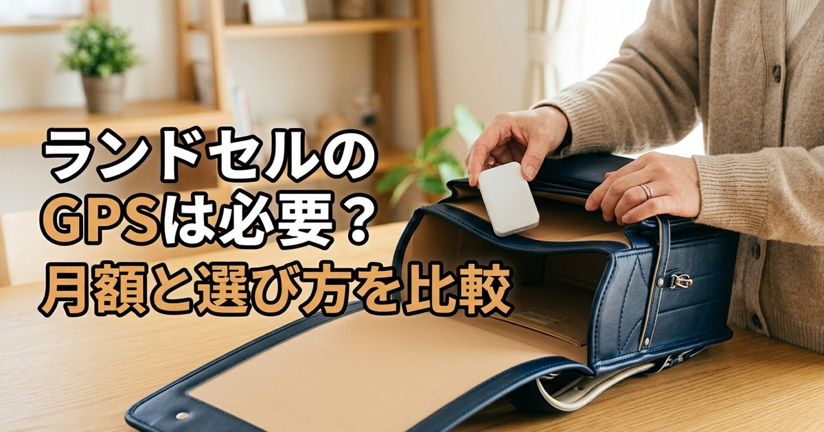 ランドセルのGPSは必須？月額528円からのおすすめ2選を比較【2026年】