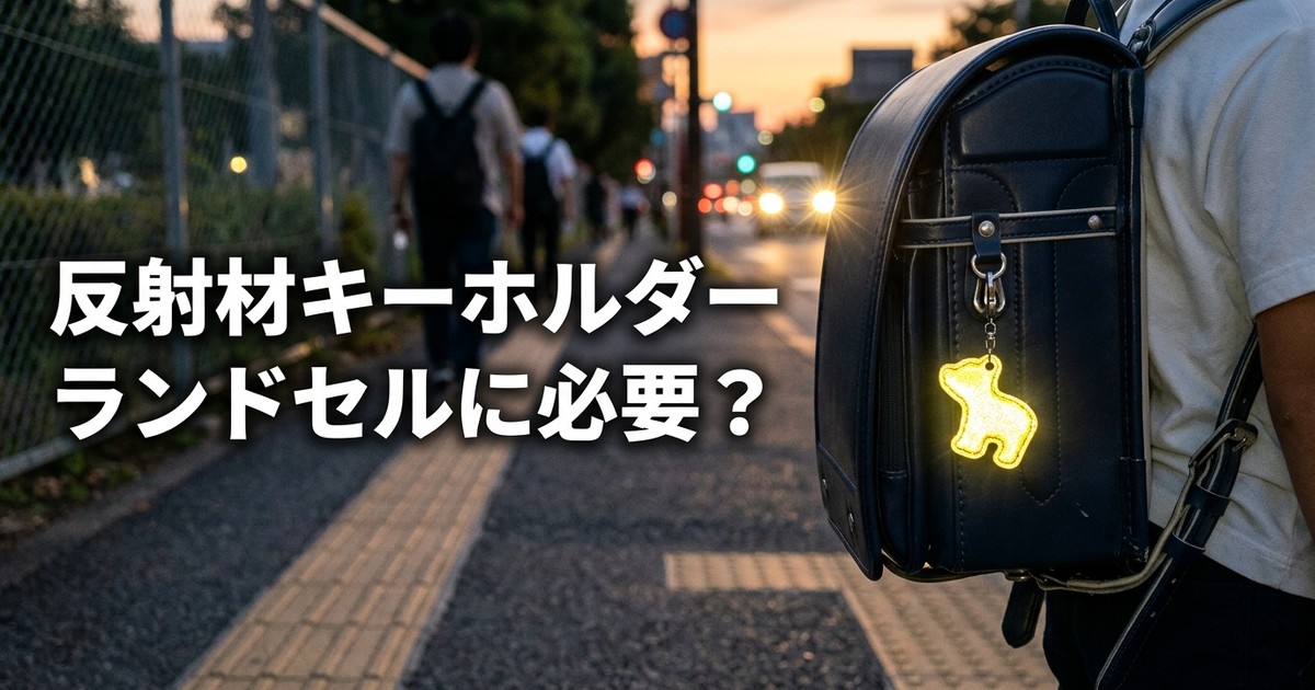 ランドセルに反射材キーホルダーは必須か｜おすすめ2選【フィンランドの義務化データも解説】