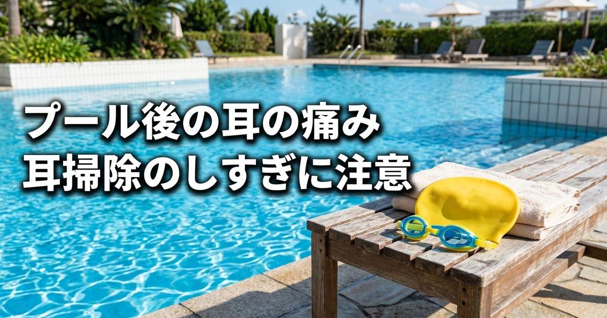 プールの後に子供が耳を痛がる——外耳炎の原因は「水」より「耳掃除のしすぎ」