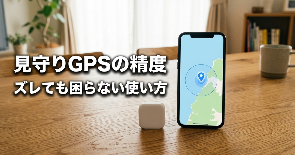 見守りGPSの精度はどれくらい？——誤差が出る理由と「ズレても困らない」使い方