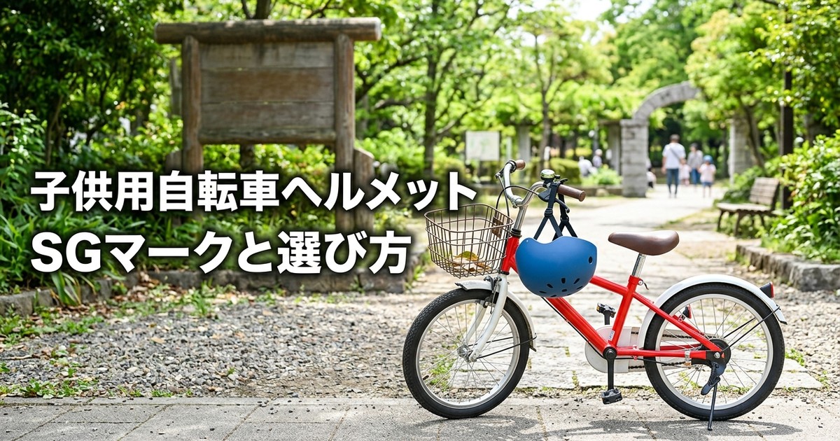 子供用自転車ヘルメット おすすめ2選【2026年】SGマーク・軽量設計・専門性で選ぶ