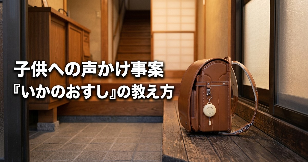 子供への「声かけ事案」は誘拐の前兆——不審者の手口と「いかのおすし」の教え方【2026年】