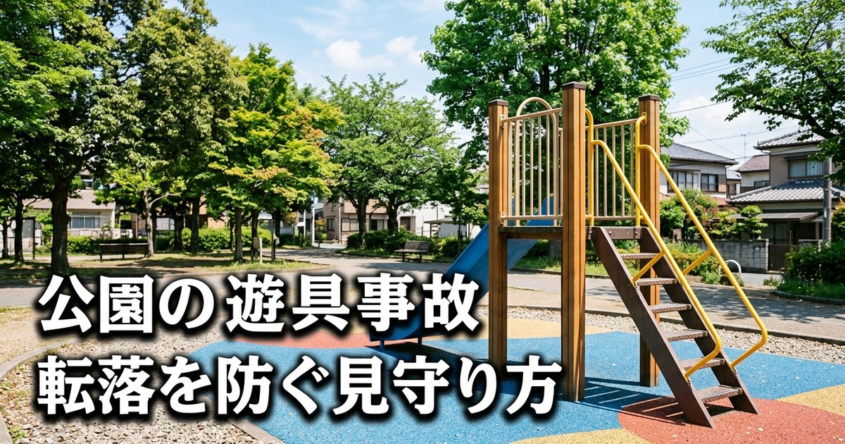 公園の遊具事故は6年で1,518件——すべり台が最多、6歳以下が7割。転落を防ぐ親の見守り方【2026年】