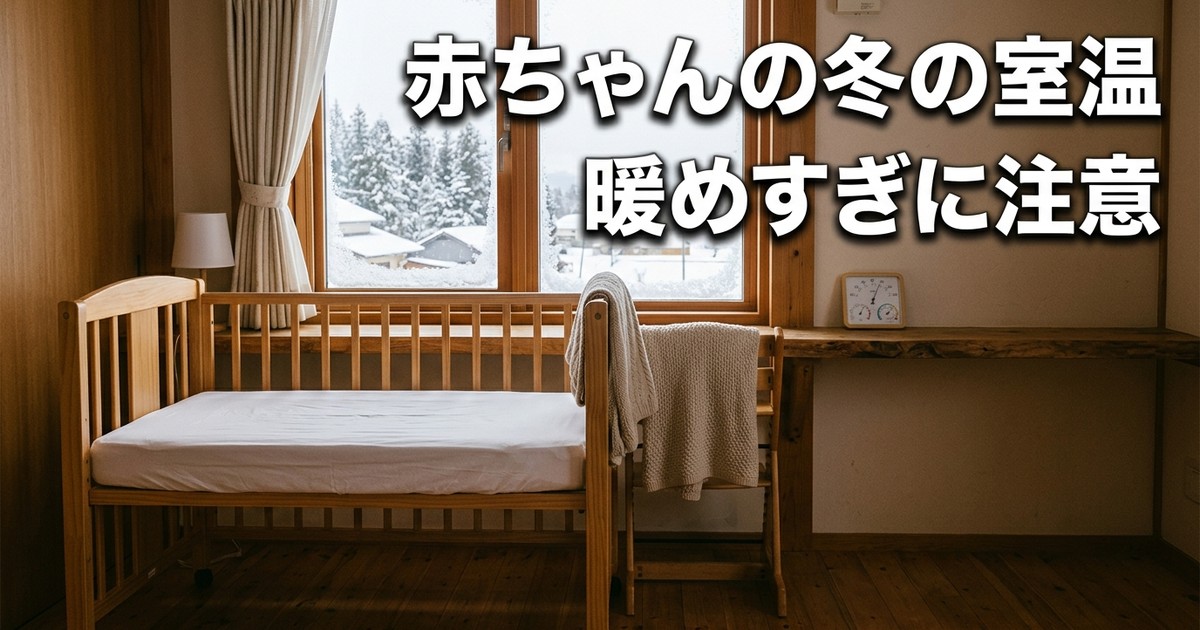 赤ちゃんの冬の室温は何度？20〜23℃・湿度60%が目安——暖めすぎはSIDSリスク