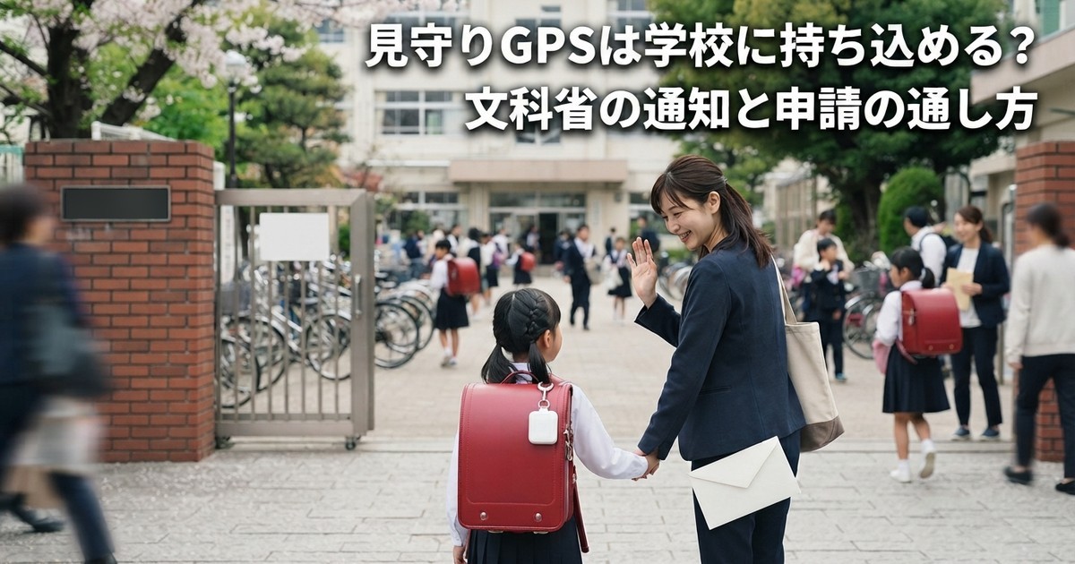 見守りGPSは学校に持ち込める？——文科省の通知に「答えが書かれていない」理由と、申請の通し方