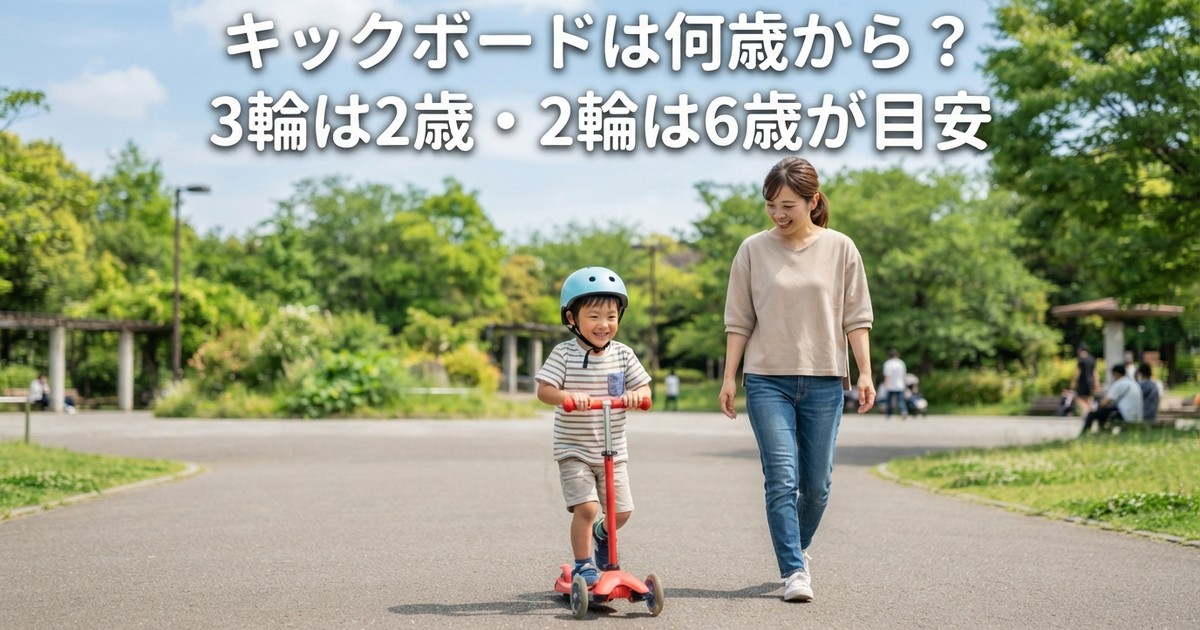 子供のキックボードは何歳から？——3輪は2歳・2輪は6歳が目安。年齢より大事な「体重と身長」と、公道で乗れない理由