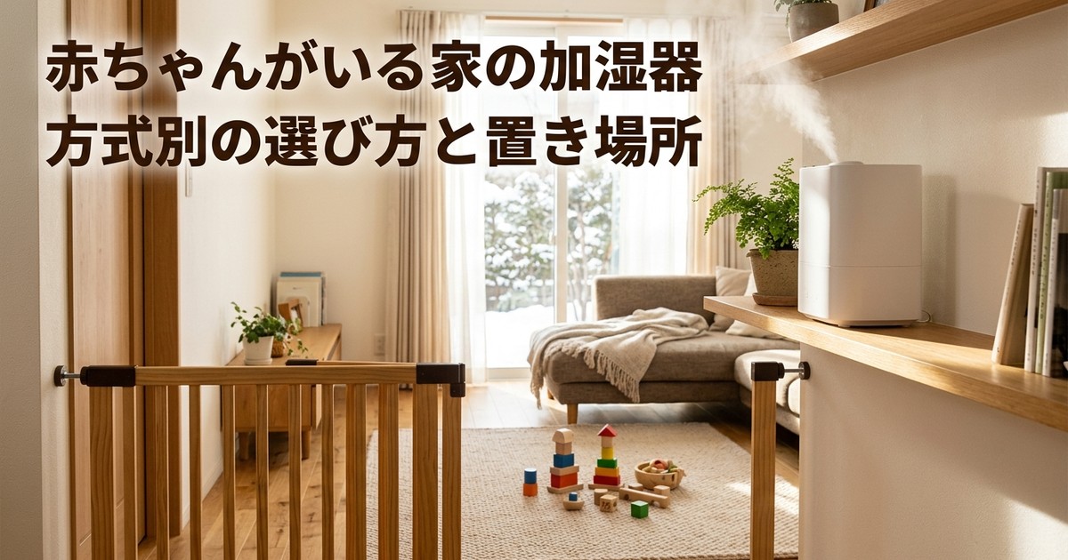 子供の手が届かない棚の上に置かれた加湿器と、ベビーゲートのあるリビング