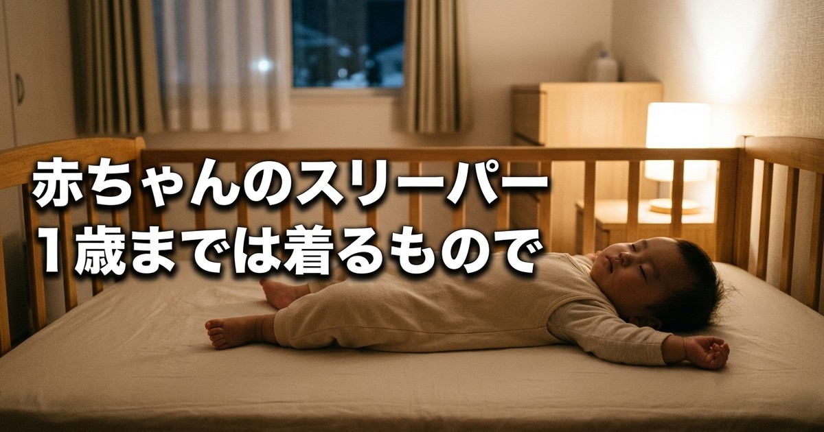 あおむけで眠る赤ちゃん。スリーパーを着て、周りに物を置かない寝床